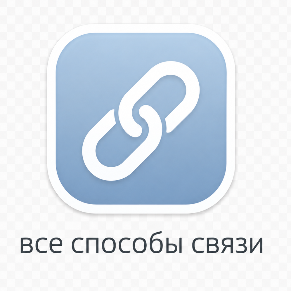 Все способы связи